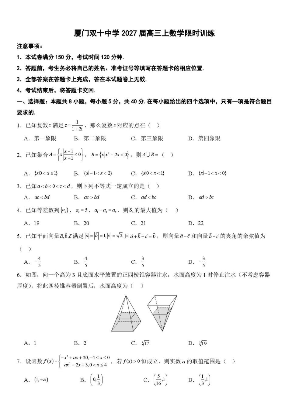 厦门双十中学2027届高三上学期开学考试数学试题.pdf_第1页