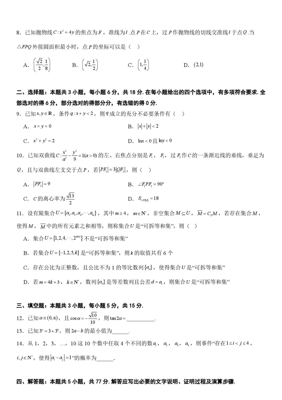 厦门双十中学2027届高三上学期开学考试数学试题.pdf_第2页