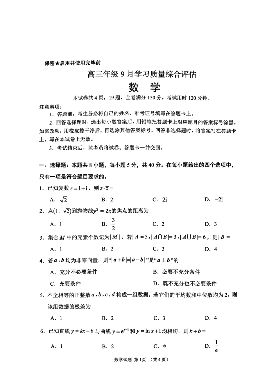 山东2026年高三年级9月学习质量综合评估数学试题.pdf_第1页