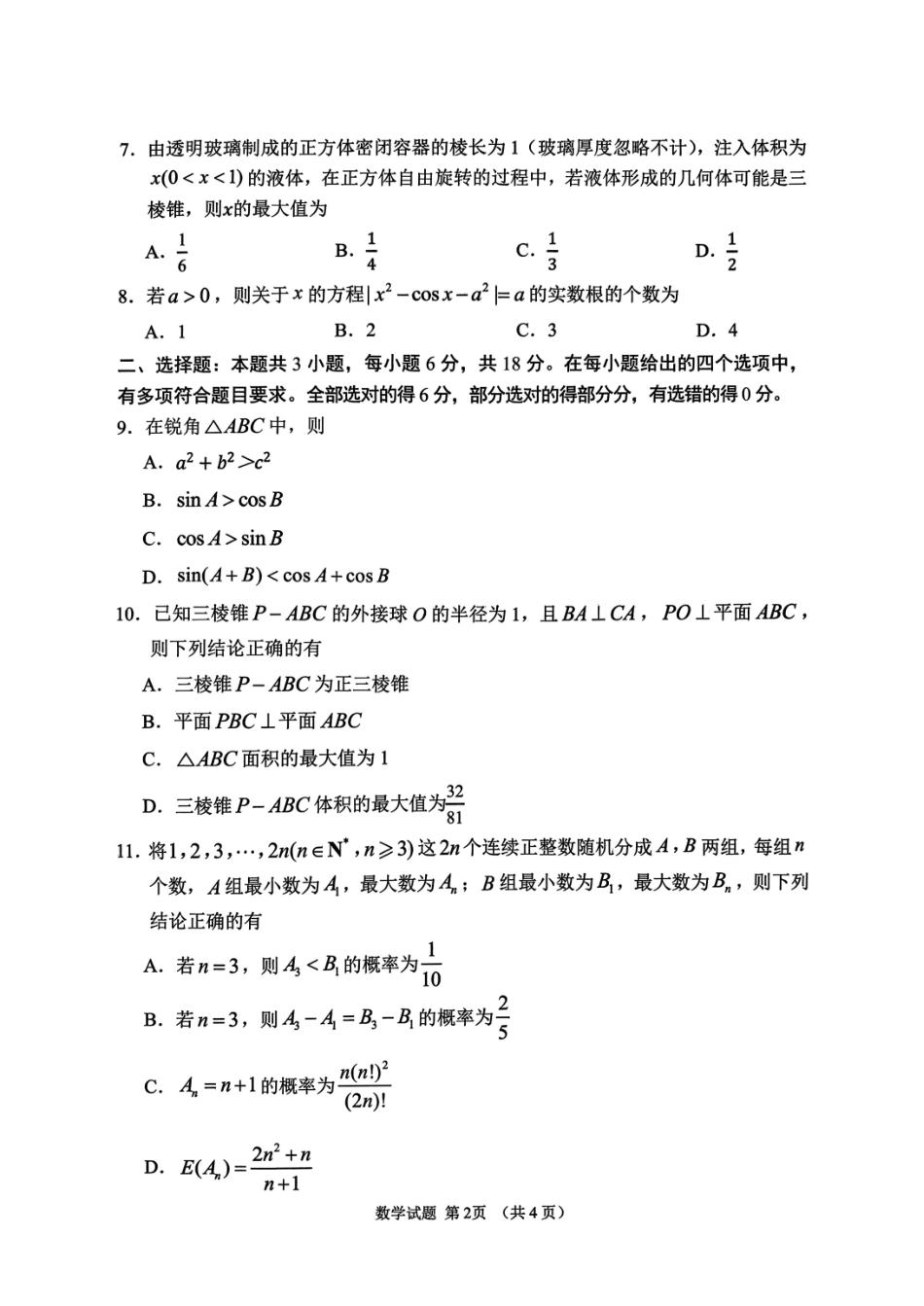 山东2026年高三年级9月学习质量综合评估数学试题.pdf_第2页