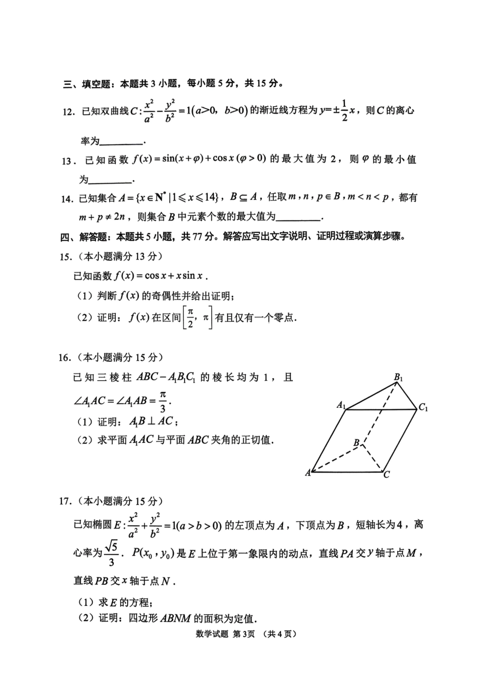 山东2026年高三年级9月学习质量综合评估数学试题.pdf_第3页