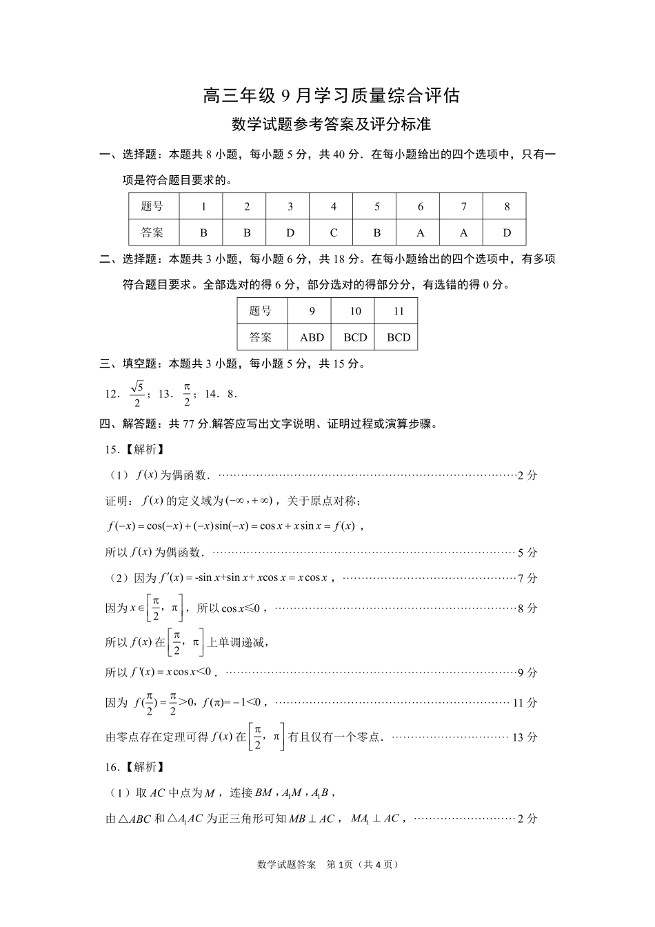 山东2026年高三年级9月学习质量综合评估数学试题答案.pdf_第1页
