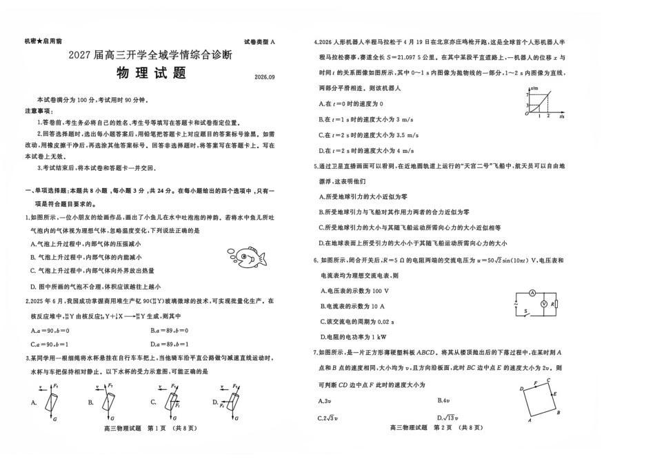 山东2027届高三上学期9月学情综合诊断物理试题.pdf_第1页