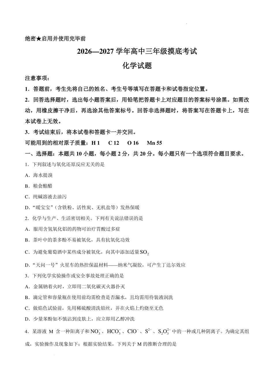 山东济南市2027届高三上学期摸底考试化学试题.pdf_第1页