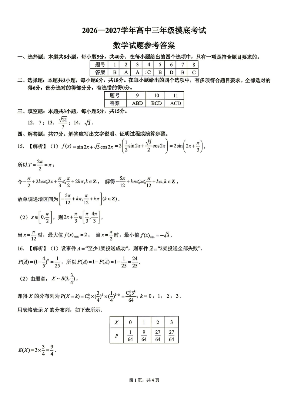 山东济南市2027届高三上学期摸底考试数学答案.pdf_第1页