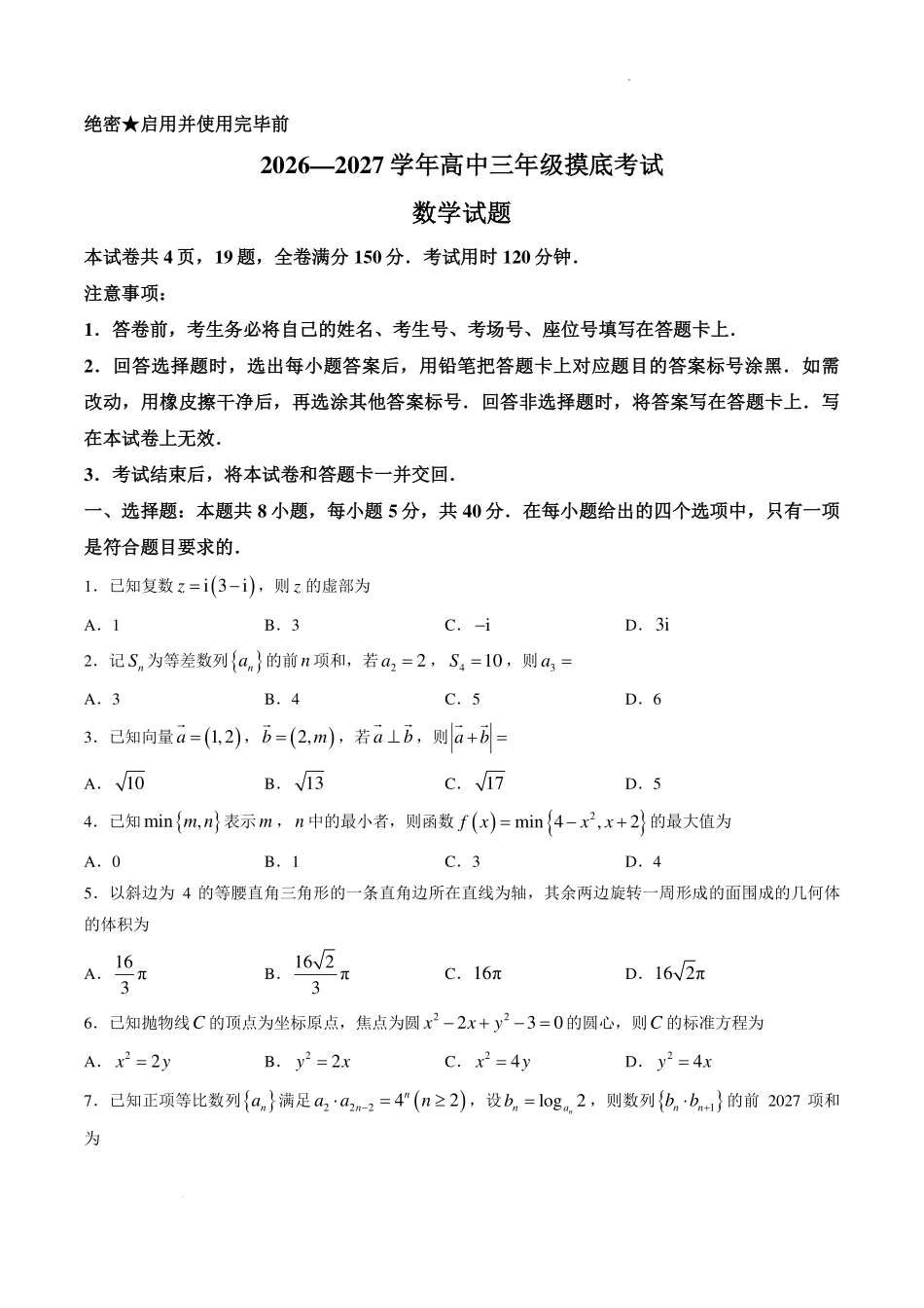山东济南市2027届高三上学期摸底考试数学试题.pdf_第1页
