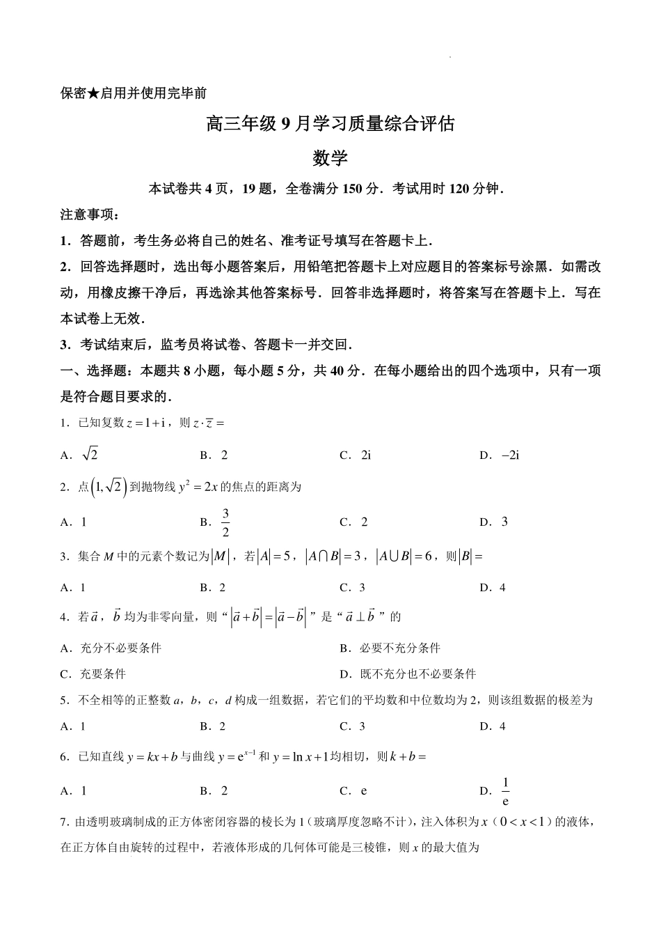 山东九五联盟2027届高三上学期9月学习质量综合评估数学试题.pdf_第1页