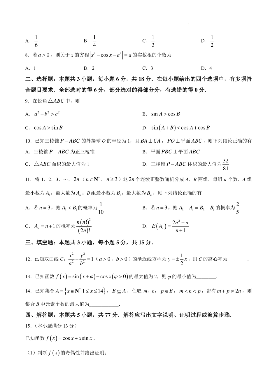 山东九五联盟2027届高三上学期9月学习质量综合评估数学试题.pdf_第2页