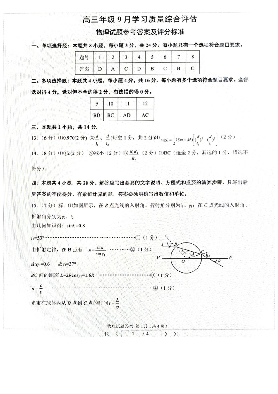 山东聊城2027届高三9月学习质量综合评估物理答案.pdf_第1页