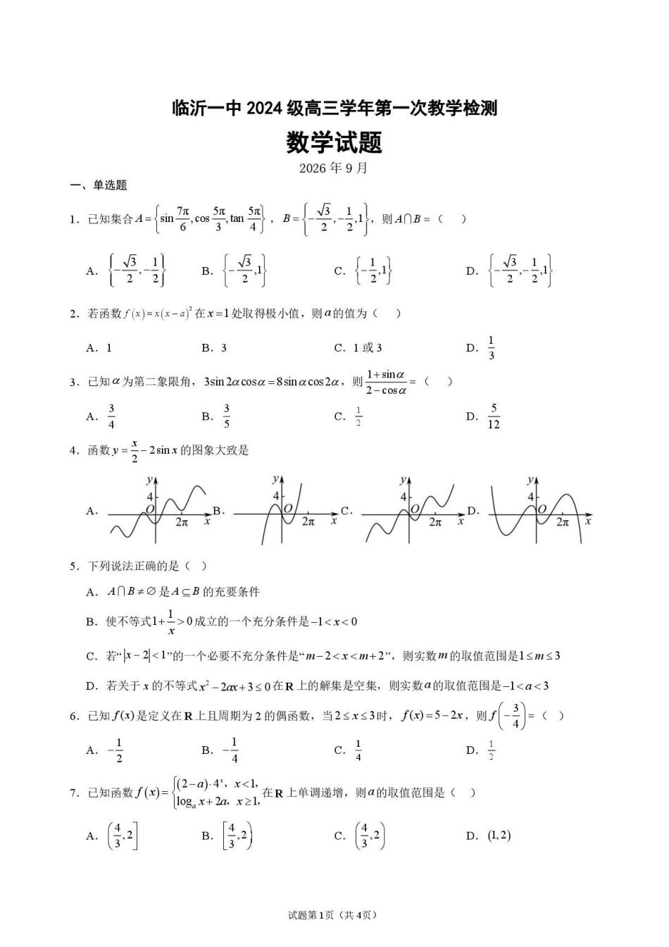 山东临沂一中2027届高三上学期第一次教学检测数学试题.pdf_第1页