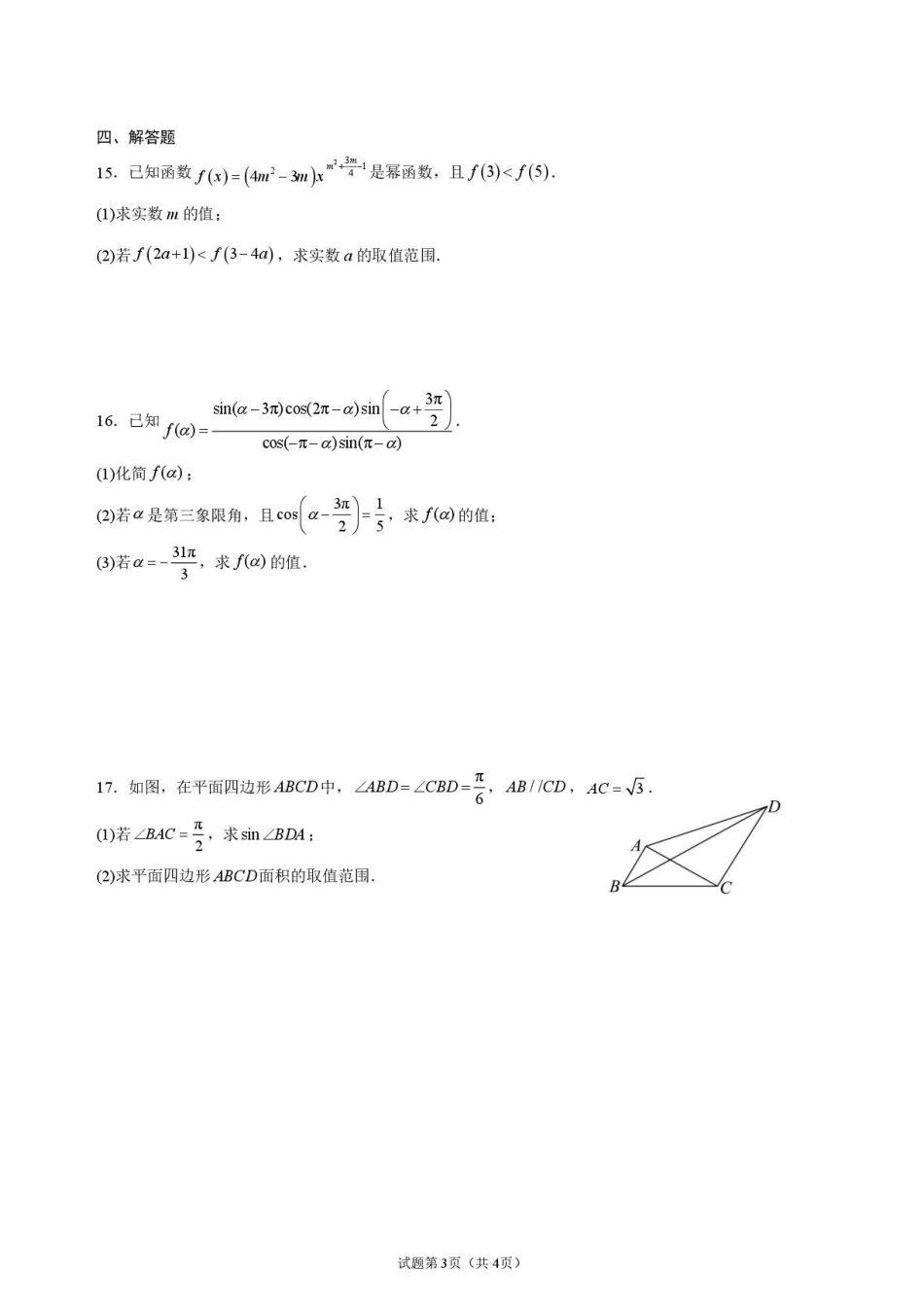 山东临沂一中2027届高三上学期第一次教学检测数学试题.pdf_第3页