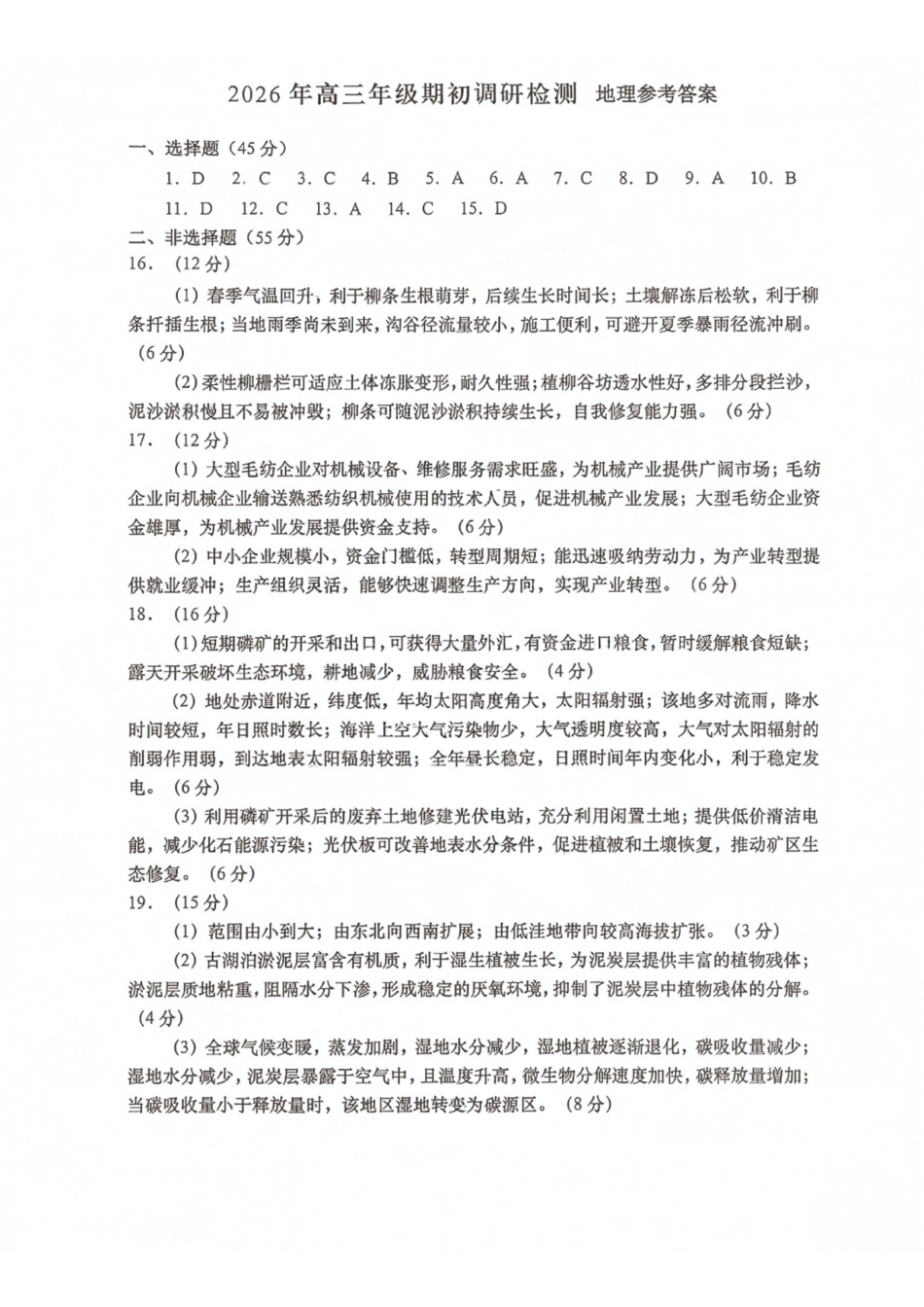 山东青岛市2026年高三年级期初调研检测地理答案.pdf_第1页