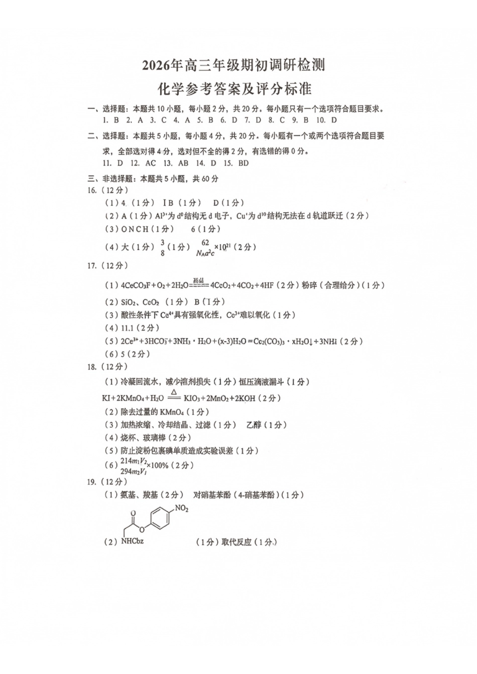 山东青岛市2026年高三年级期初调研检测化学答案.pdf_第1页