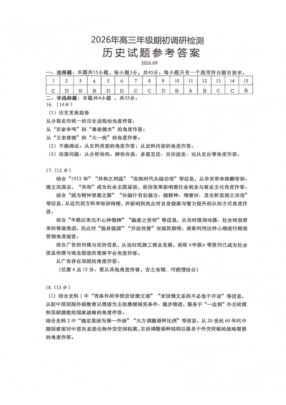 山东青岛市2026年高三年级期初调研检测历史答案.pdf_第1页