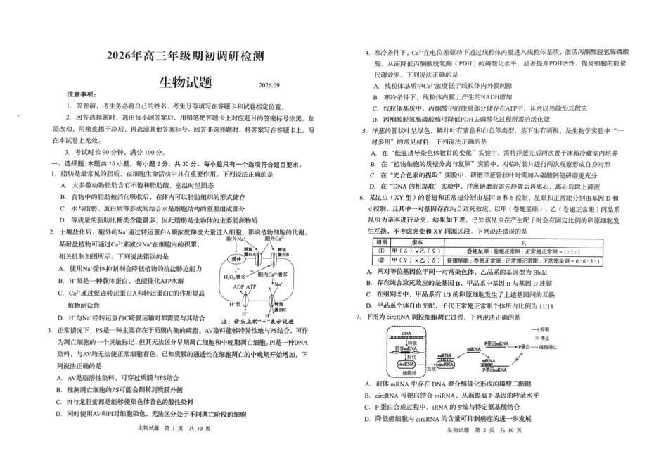 山东青岛市2026年高三年级期初调研检测生物.pdf_第1页