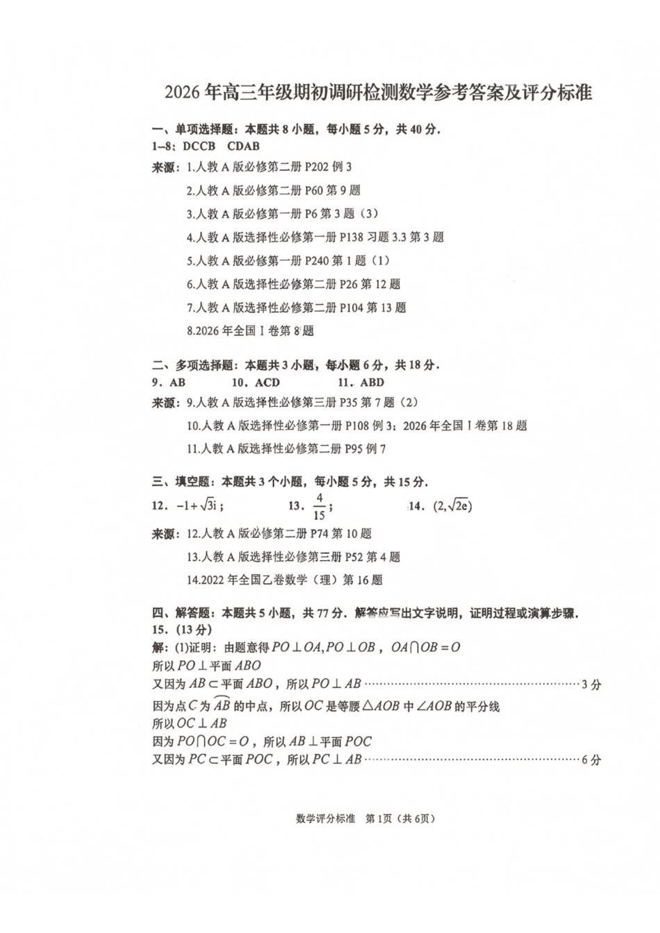 山东青岛市2026年高三年级期初调研检测数学答案.pdf_第1页