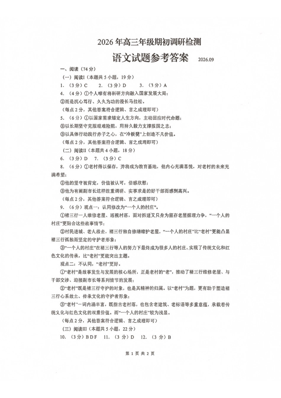 山东青岛市2026年高三年级期初调研检测语文答案.pdf_第1页