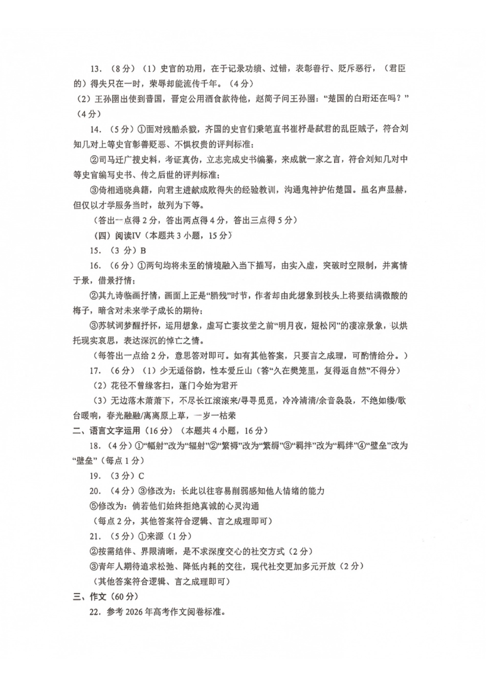 山东青岛市2026年高三年级期初调研检测语文答案.pdf_第2页