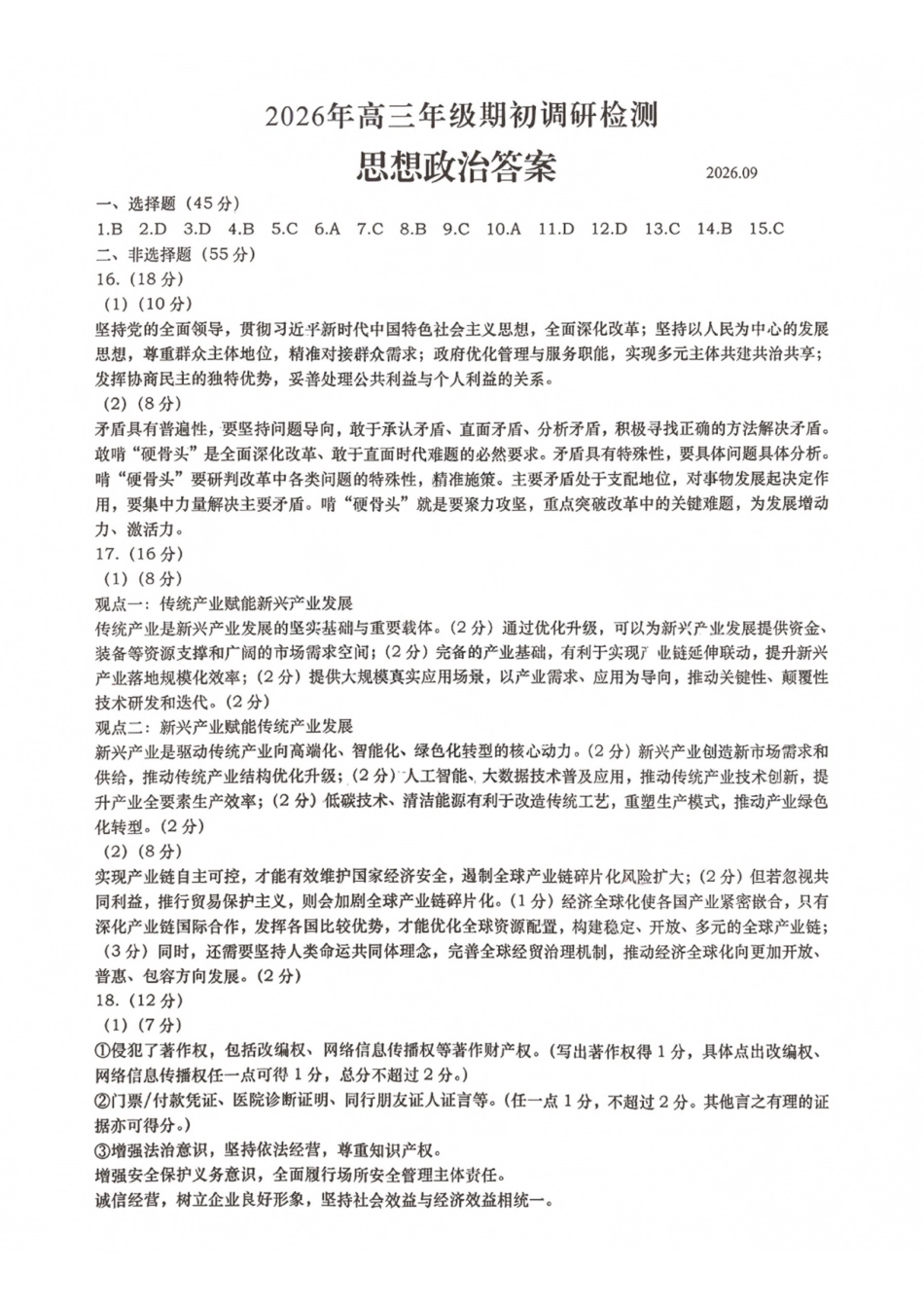 山东青岛市2026年高三年级期初调研检测政治答案.pdf_第1页