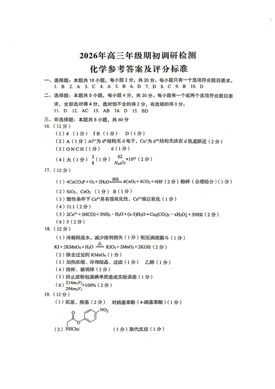 山东青岛市2027届高三上学期期初调研检测化学答案.pdf_第1页