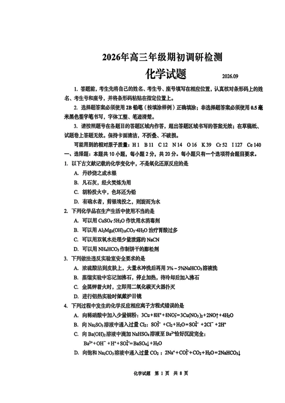 山东青岛市2027届高三上学期期初调研检测化学试题.pdf_第1页