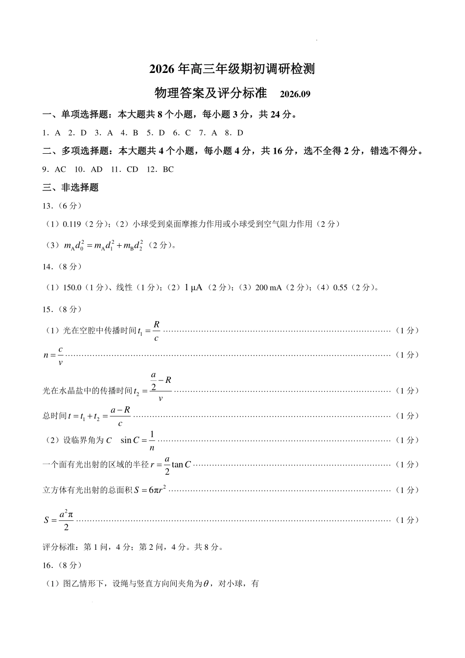 山东青岛市2027届高三上学期期初考试物理答案.pdf_第1页