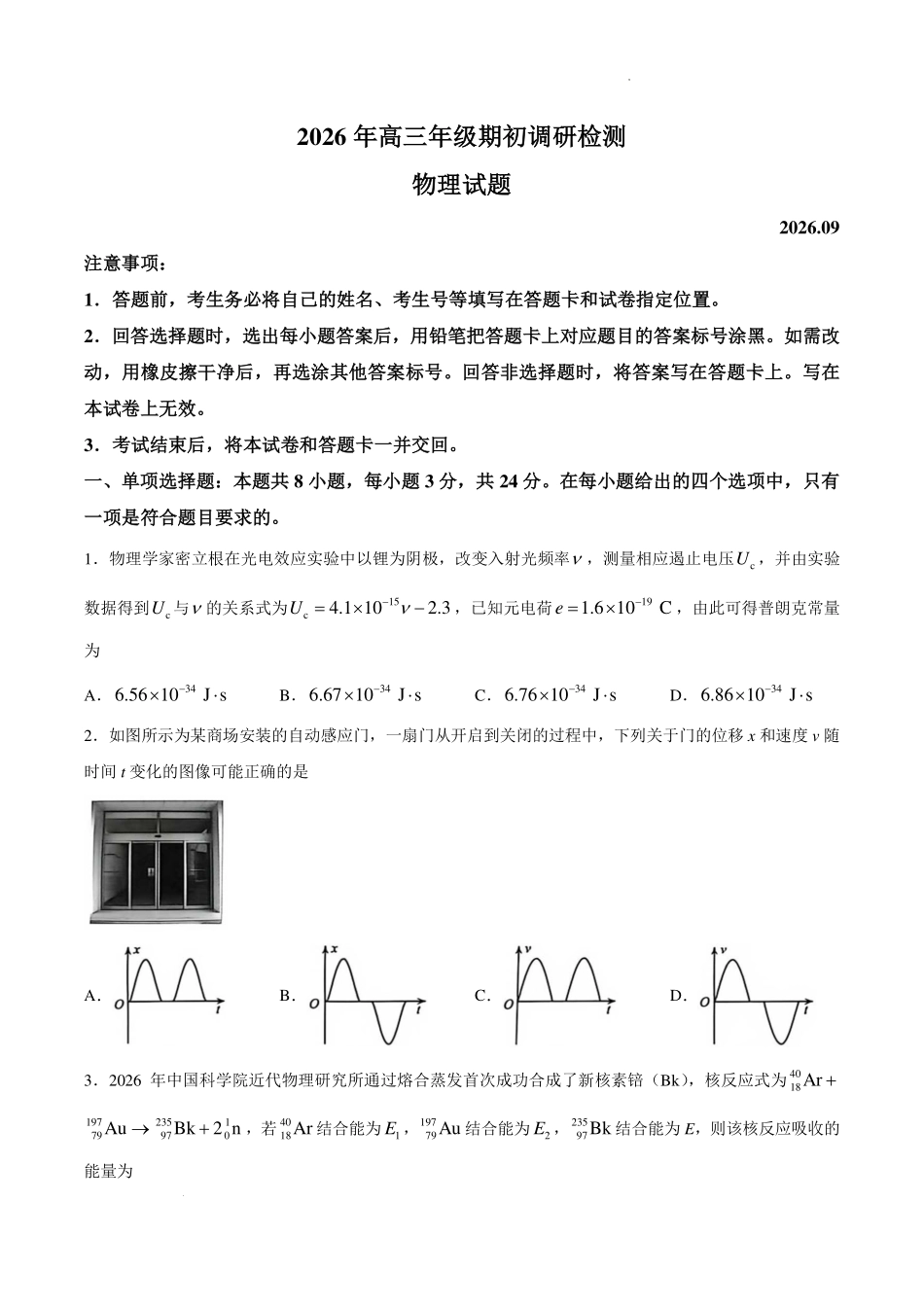 山东青岛市2027届高三上学期期初考试物理试题.pdf_第1页