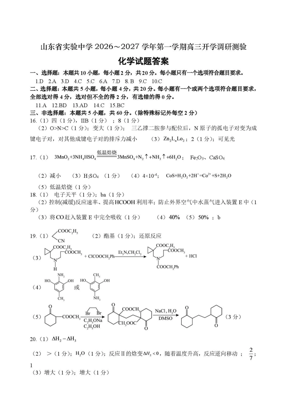 山东实验中学2027届高三上学期开学考试化学答案.pdf_第1页