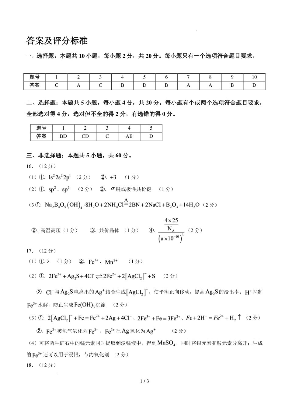 山东泰安市直学校联盟2027届高三上学期开学考试化学答案.pdf_第1页