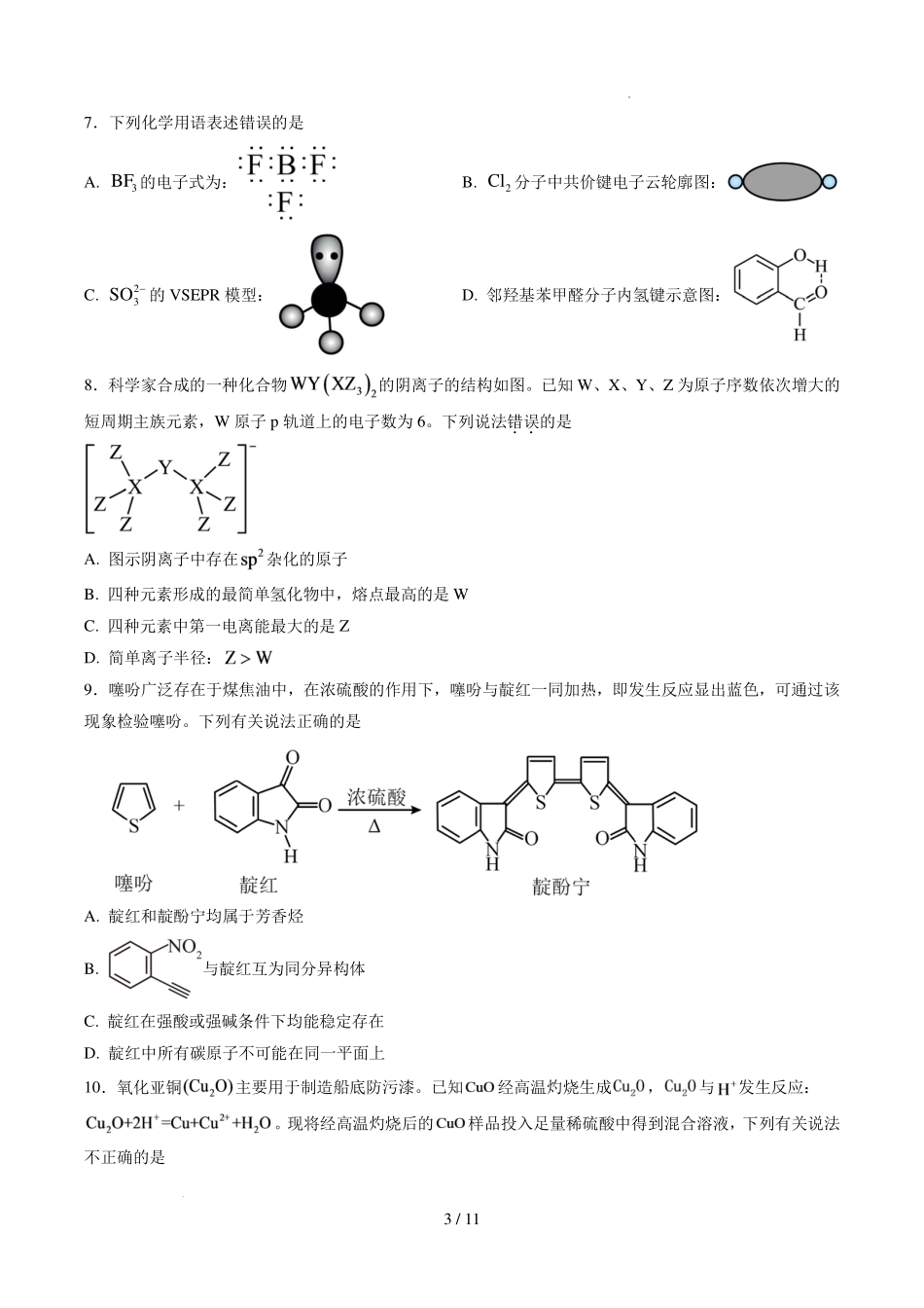 山东泰安市直学校联盟2027届高三上学期开学考试化学试题.pdf_第3页