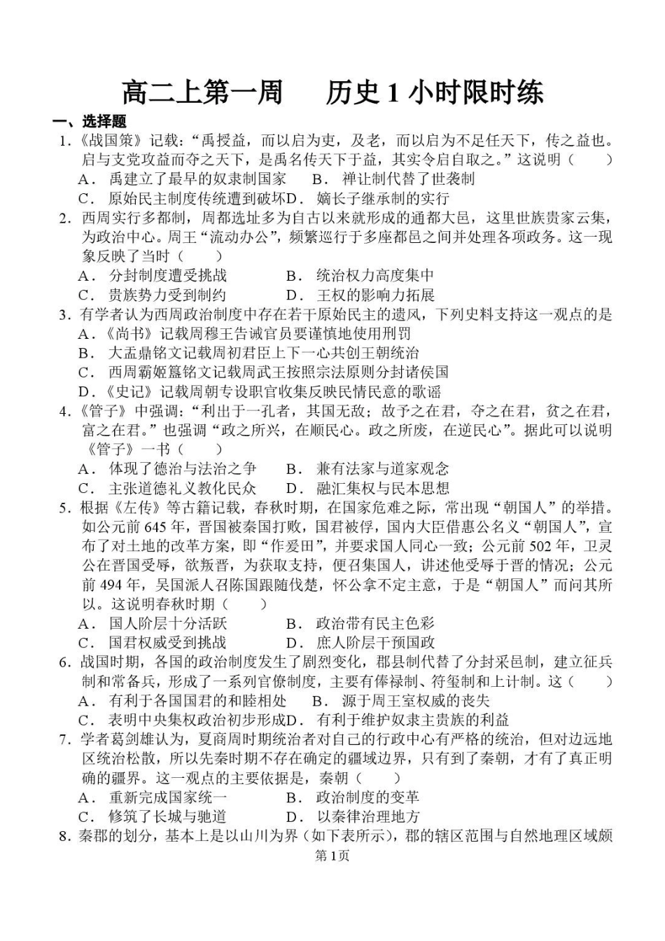 山东潍坊市诸城繁华中学2026-2027学年高二上学期第一次周考历史试题（含答案）.pdf_第1页