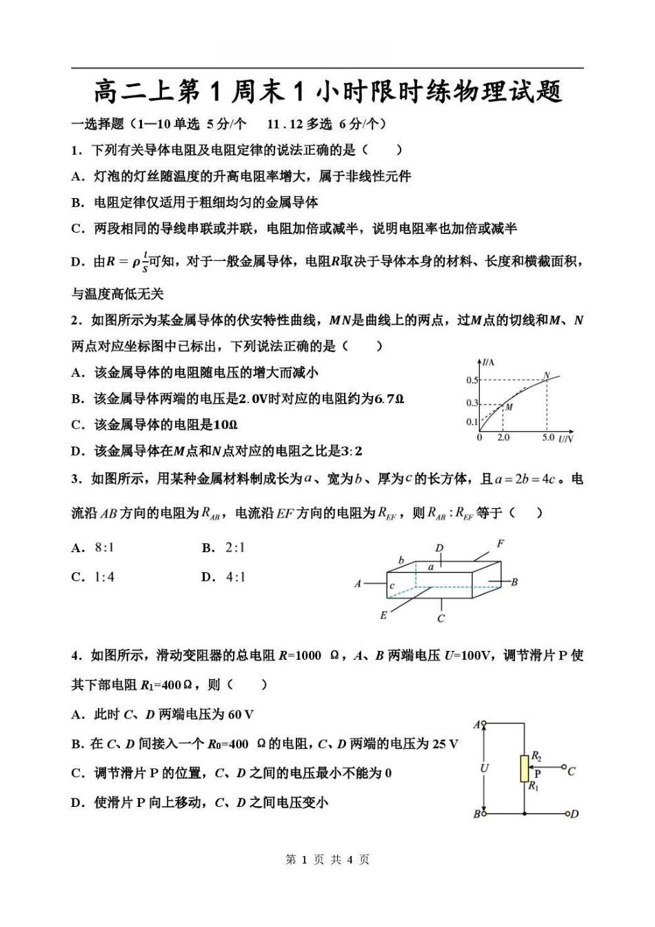 山东潍坊市诸城繁华中学2026-2027学年高二上学期第一次周考物理试卷(含答案).pdf_第1页