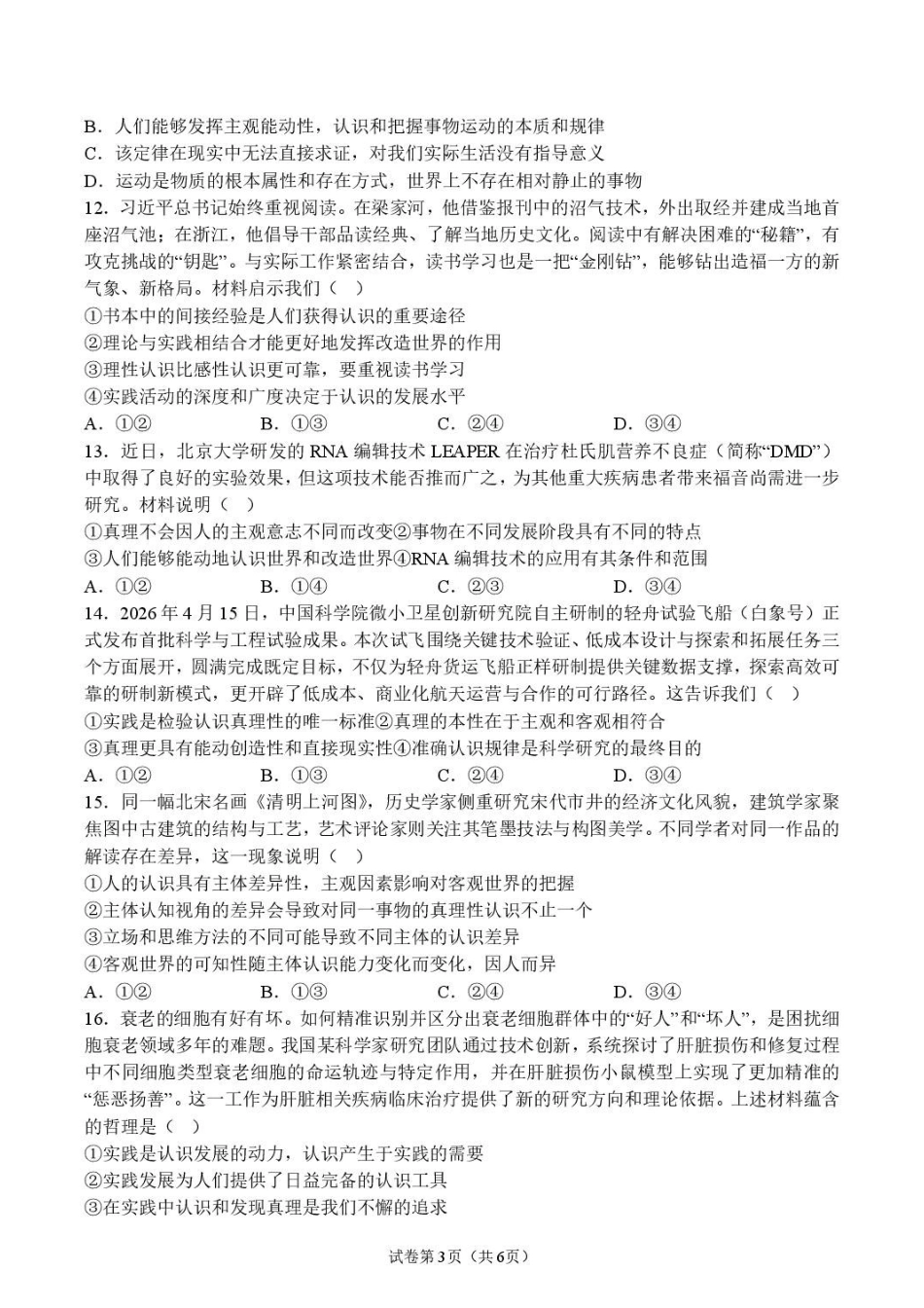 山东潍坊市诸城繁华中学2026-2027学年高二上学期第一次周考政治试题(含解析).pdf_第3页