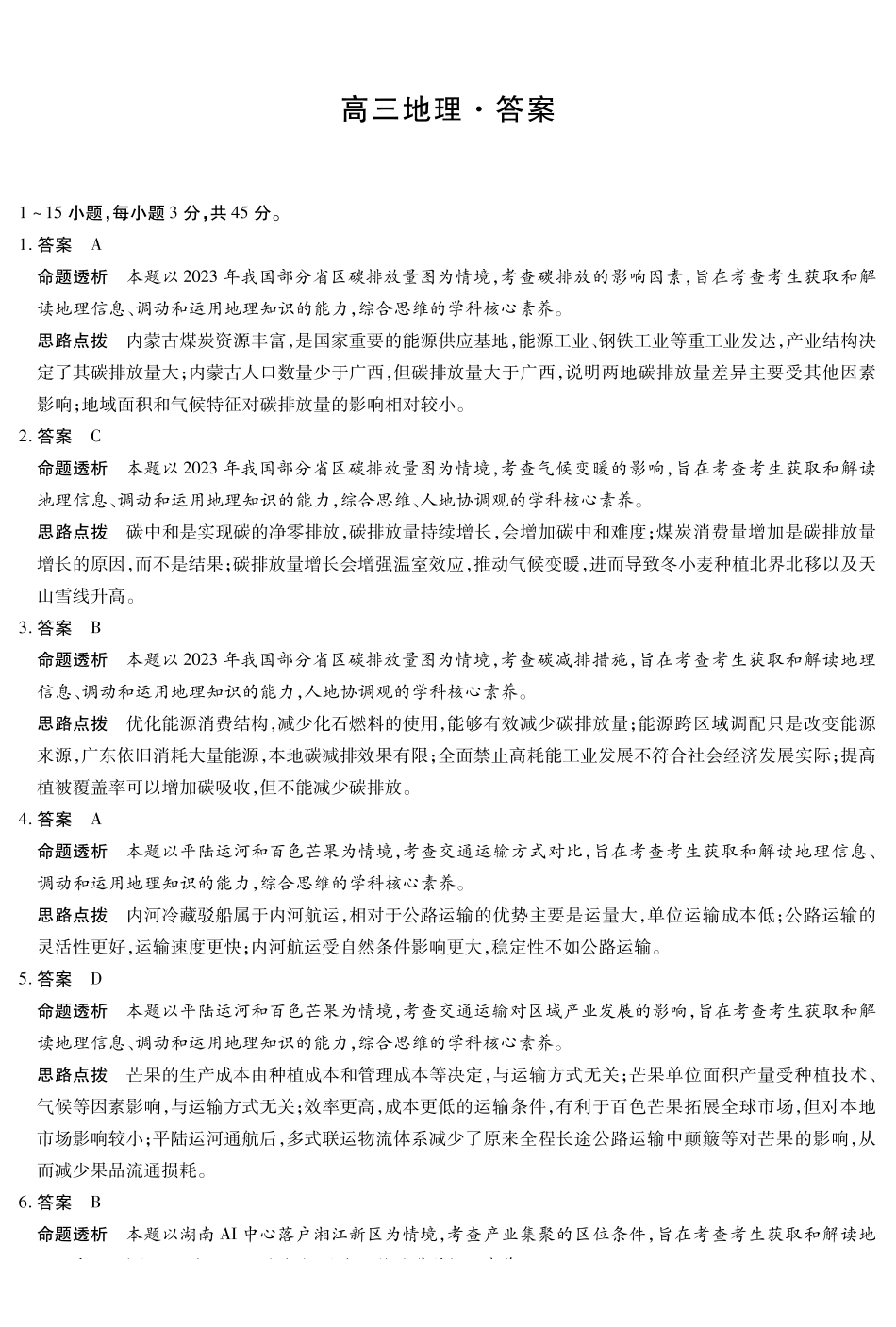 山西、陕西部分学校2027届高三上学期9月素质评价地理答案.pdf_第1页