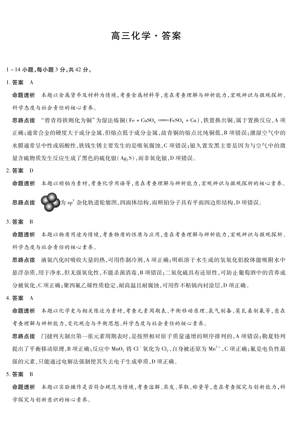 山西、陕西部分学校2027届高三上学期9月素质评价化学答案.pdf_第1页