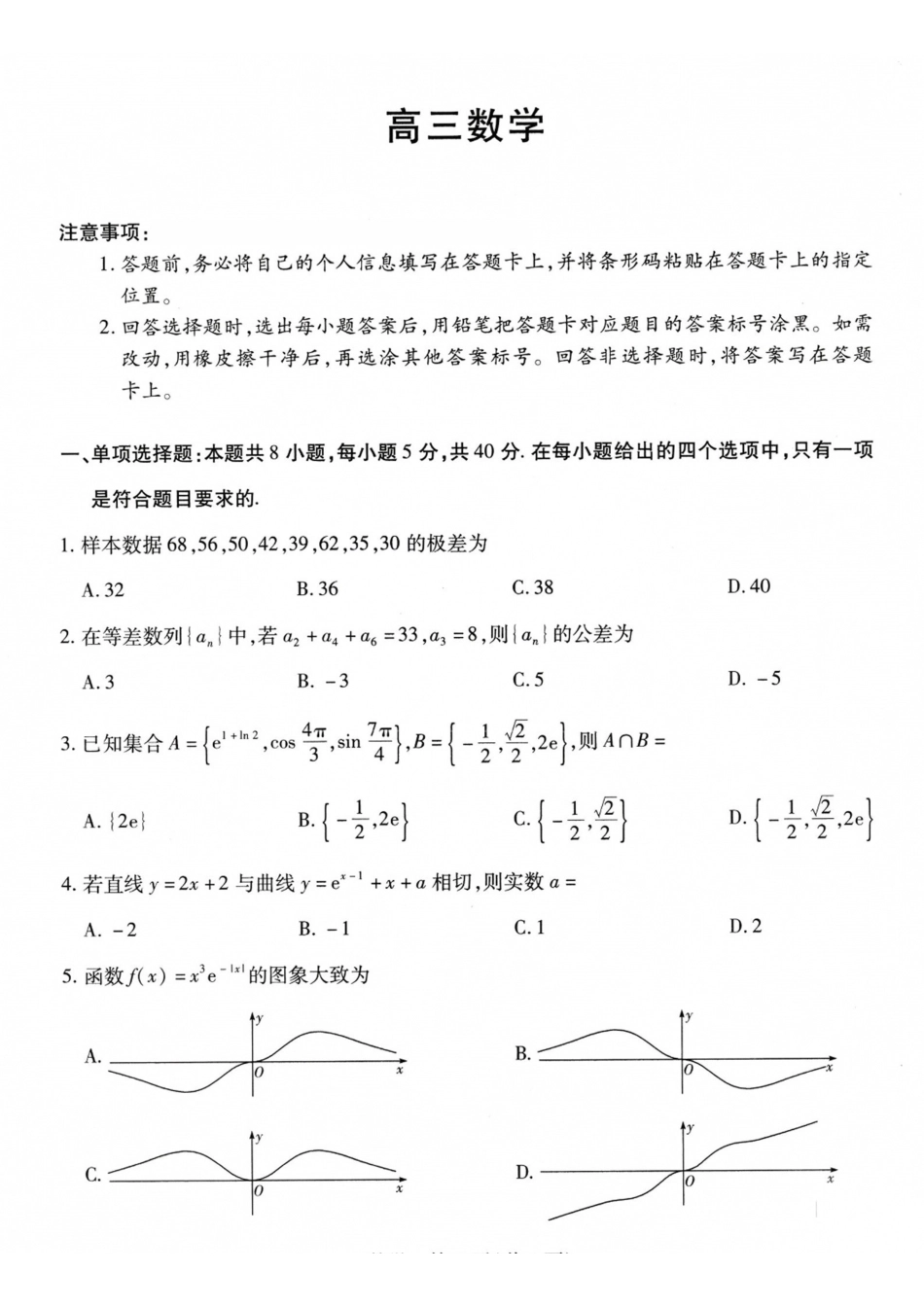 山西、陕西部分学校2027届高三上学期9月素质评价数学.pdf_第1页
