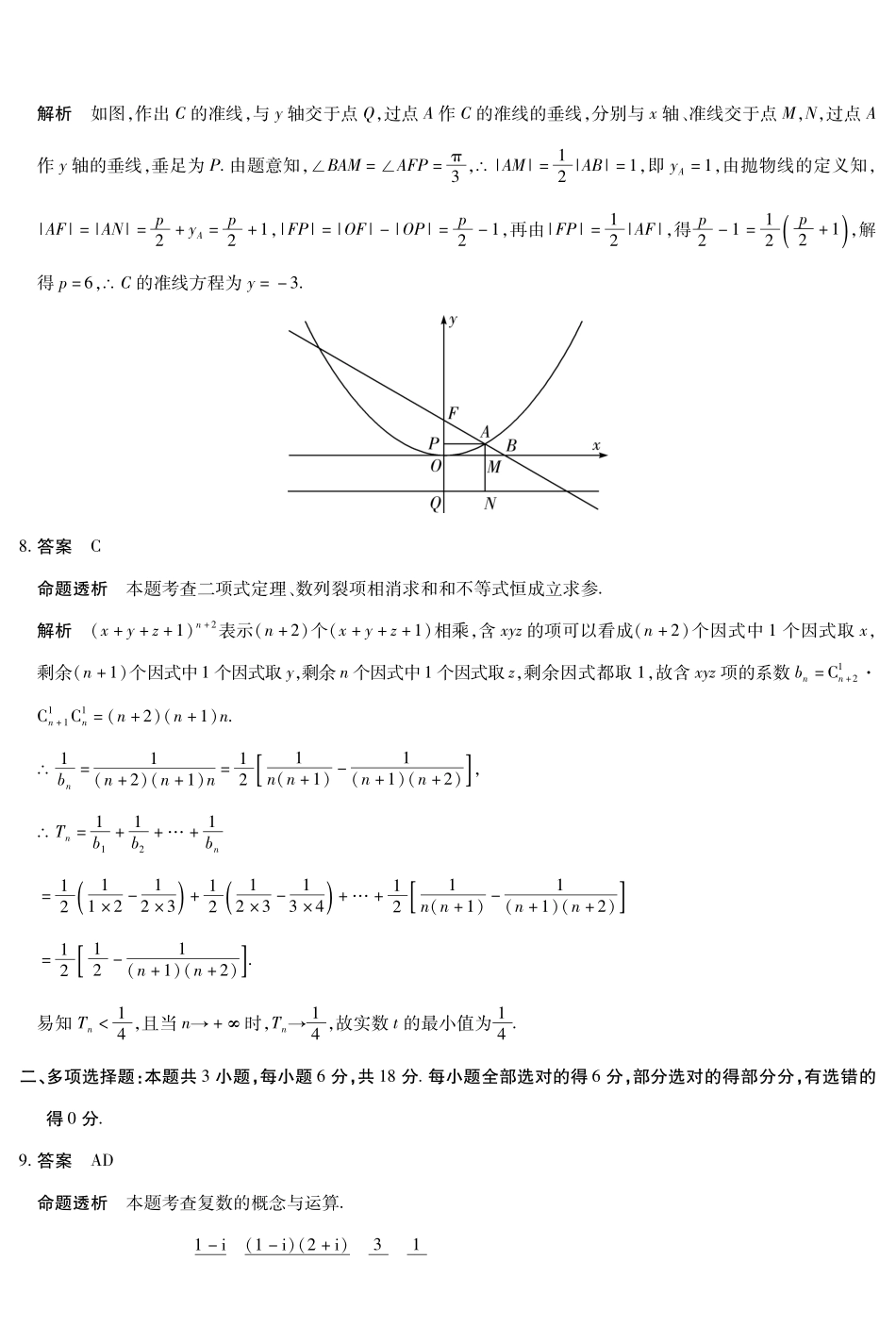 山西、陕西部分学校2027届高三上学期9月素质评价数学答案.pdf_第2页