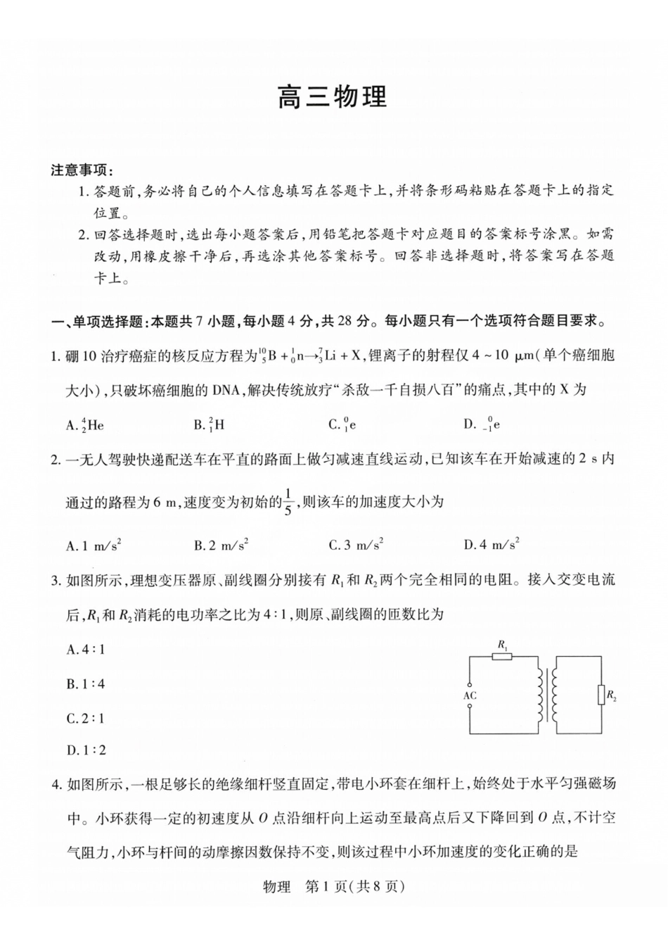 山西、陕西部分学校2027届高三上学期9月素质评价物理.pdf_第1页