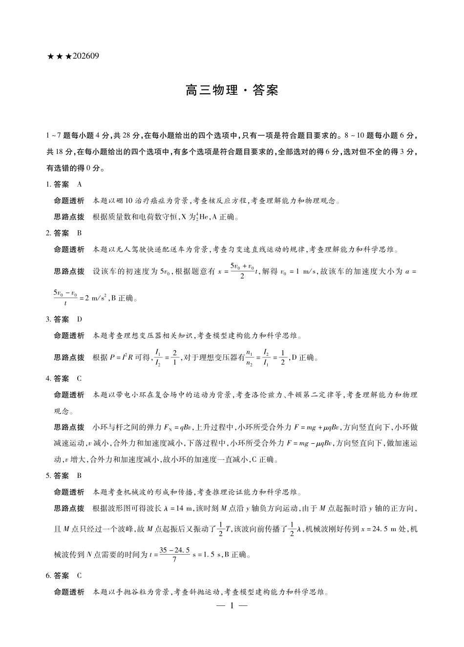 山西、陕西部分学校2027届高三上学期9月素质评价物理答案.pdf_第1页