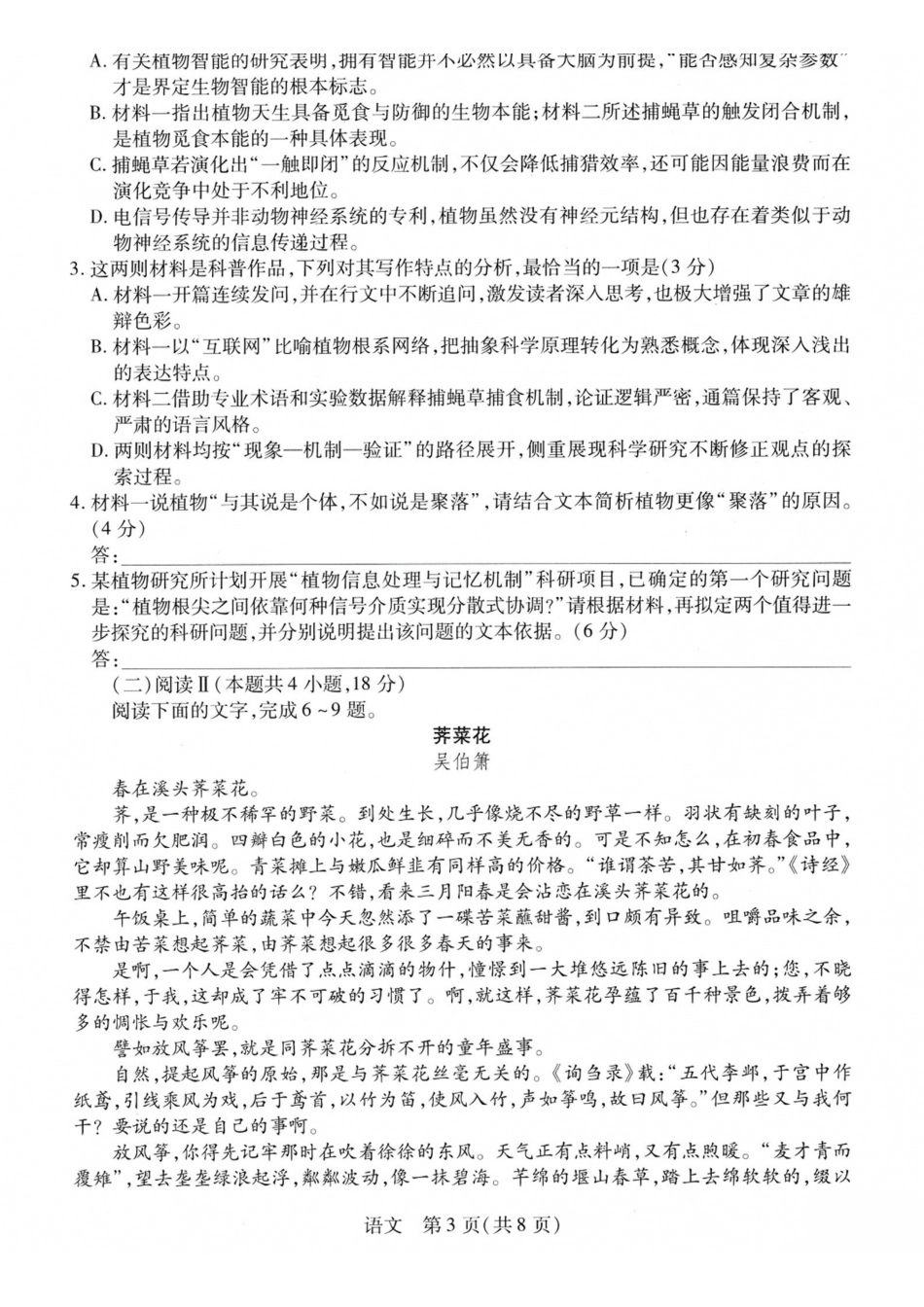 山西、陕西部分学校2027届高三上学期9月素质评价语文.pdf_第3页