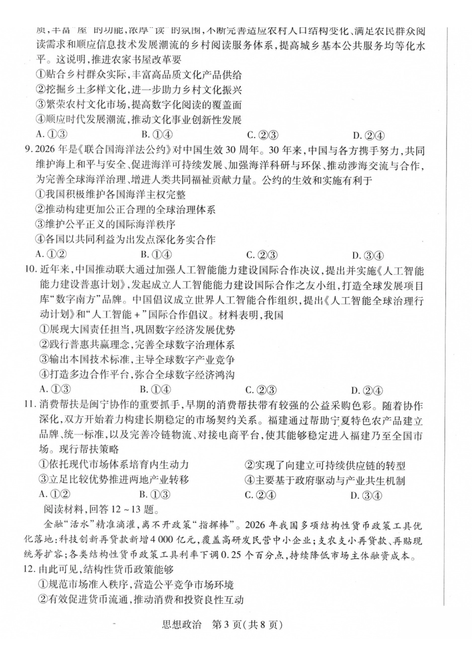 山西、陕西部分学校2027届高三上学期9月素质评价政治.pdf_第3页
