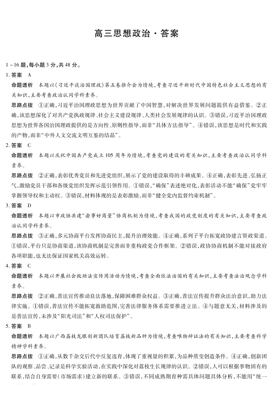 山西、陕西部分学校2027届高三上学期9月素质评价政治答案.pdf_第1页