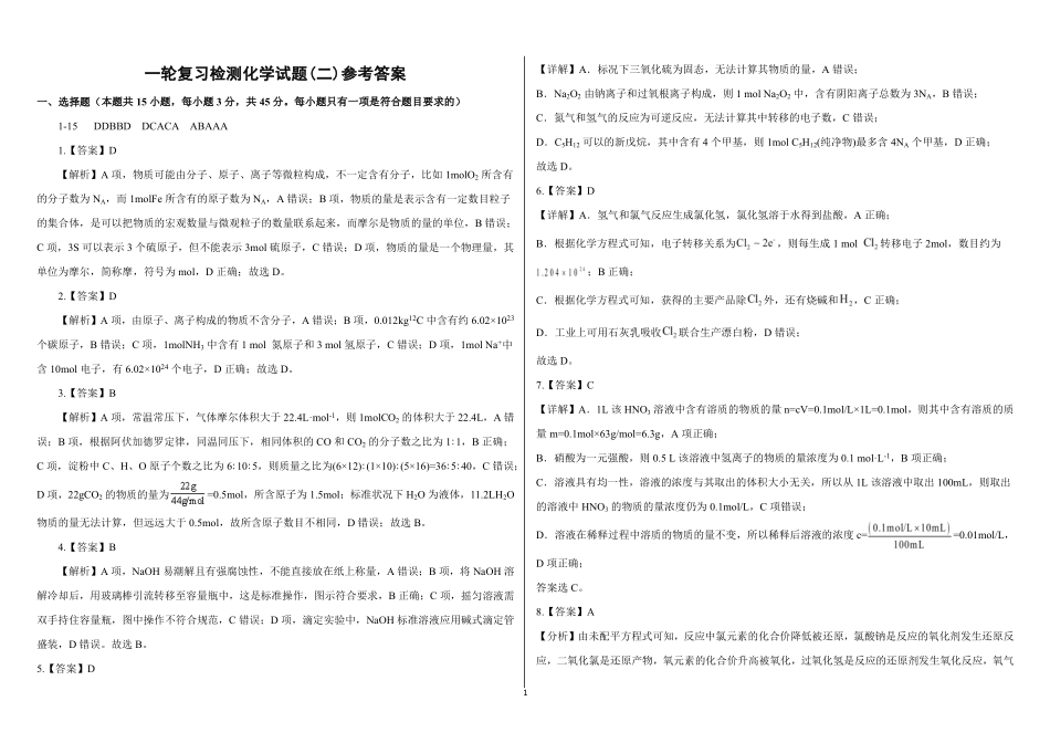 山西现代双语学校等校2027届高三上学期8月阶段检测(二)化学答案.pdf_第1页