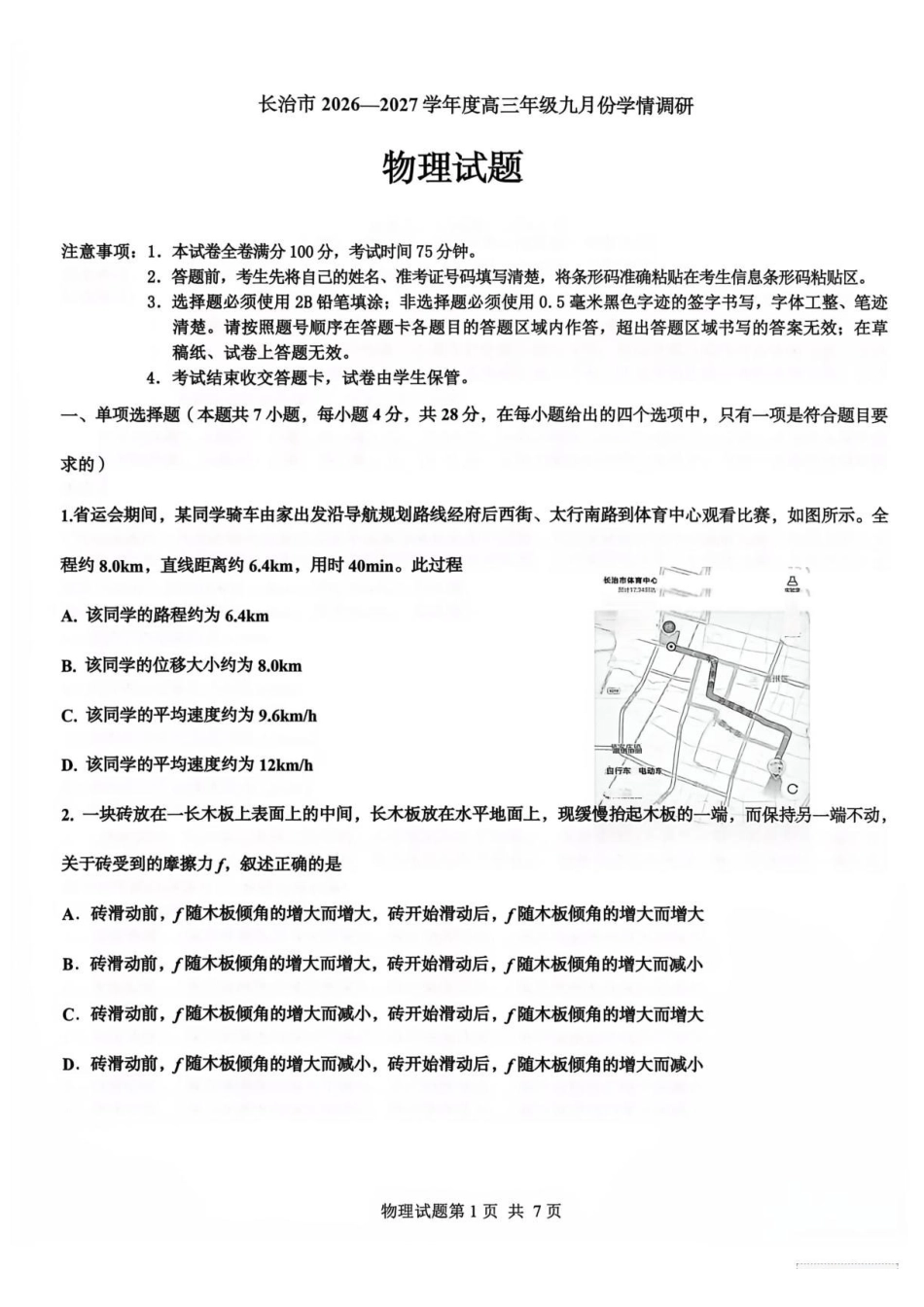 山西长治市2027届高三上学期9月阶段检测物理试题.pdf_第1页