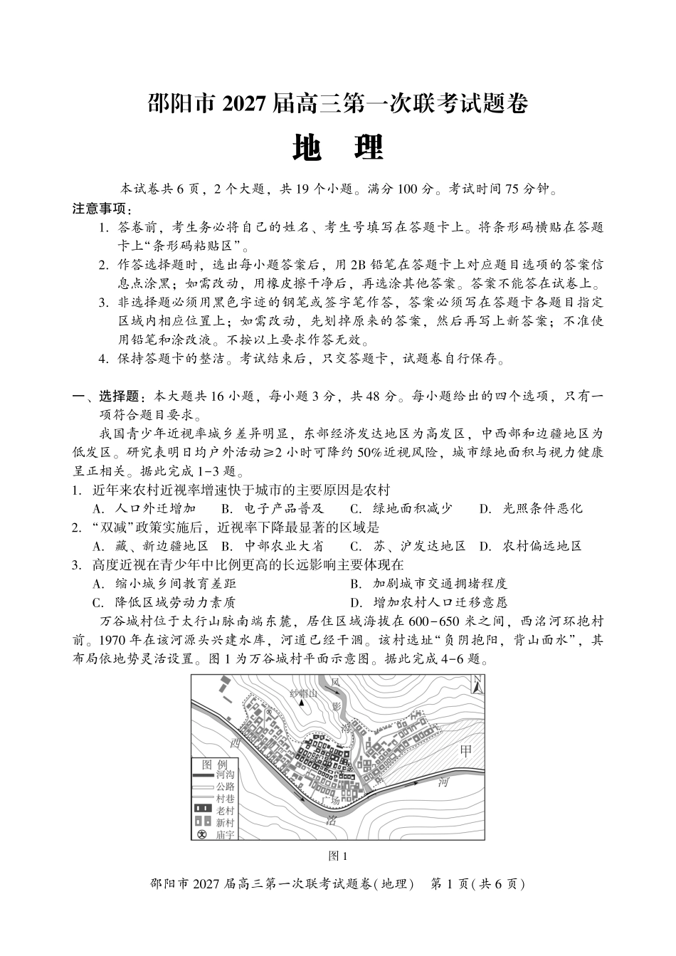 邵阳市2027届高三第一次联考地理.pdf_第1页