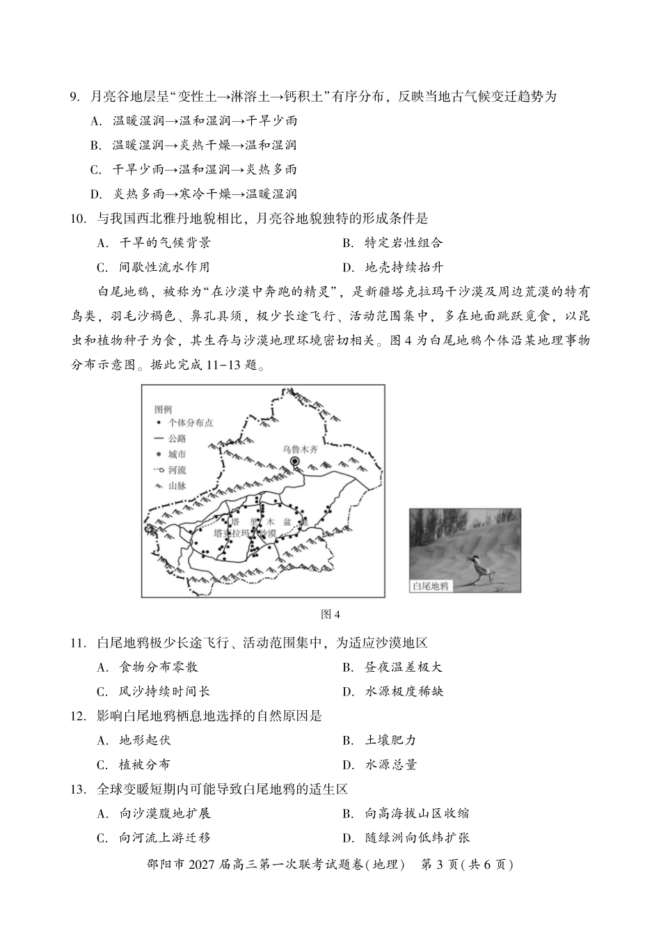 邵阳市2027届高三第一次联考地理.pdf_第3页