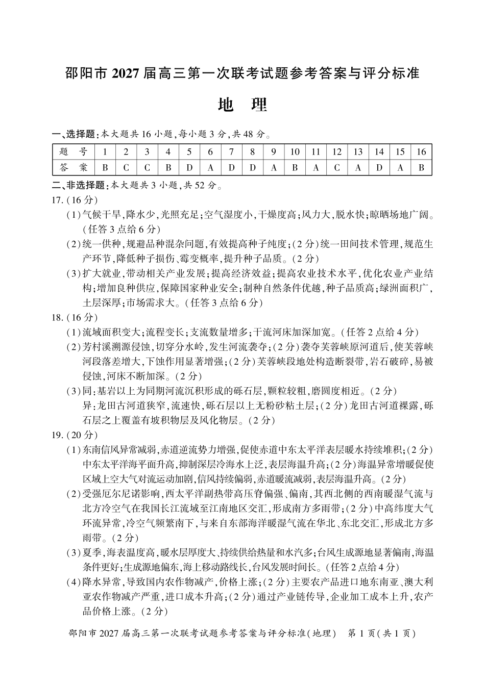 邵阳市2027届高三第一次联考地理答案.pdf_第1页