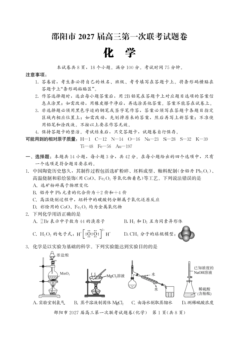 邵阳市2027届高三第一次联考化学.pdf_第1页