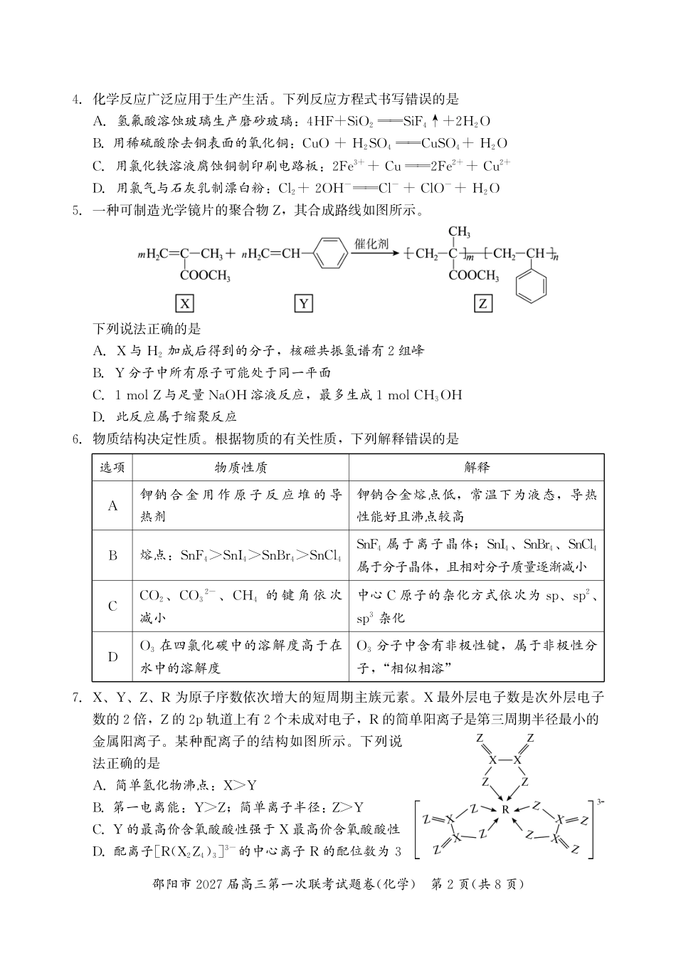 邵阳市2027届高三第一次联考化学.pdf_第2页