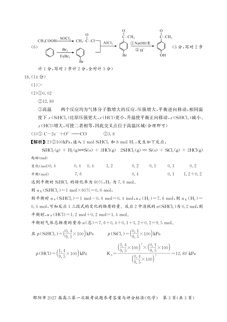 邵阳市2027届高三第一次联考化学答案.pdf_第3页